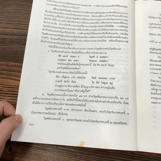 วิมุตติมรรค พระอุปติสสเถระ รจนา - พระเทพโสภณ (ประยูร ธมฺจิตฺโต) และคณะแปล รูปที่ 16
