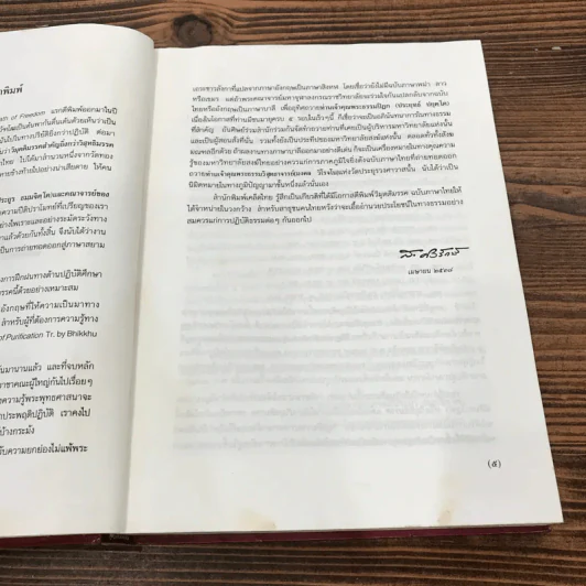 วิมุตติมรรค พระอุปติสสเถระ รจนา - พระเทพโสภณ (ประยูร ธมฺจิตฺโต) และคณะแปล รูปที่ 11