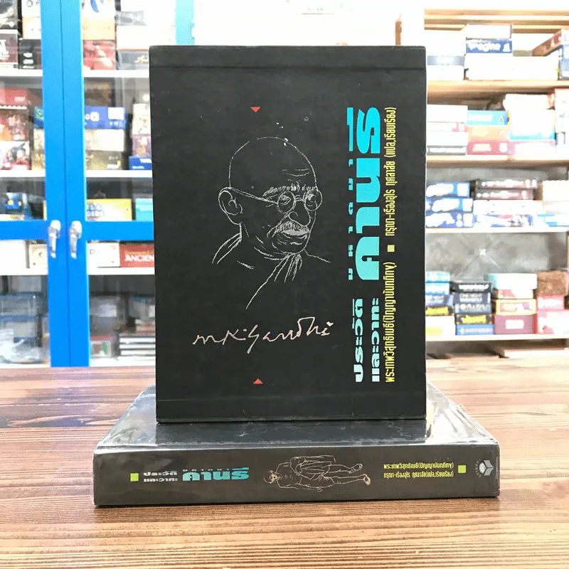 ประวัติและวาทะ มหาตมาคานธี Boxset รูปที่ 1