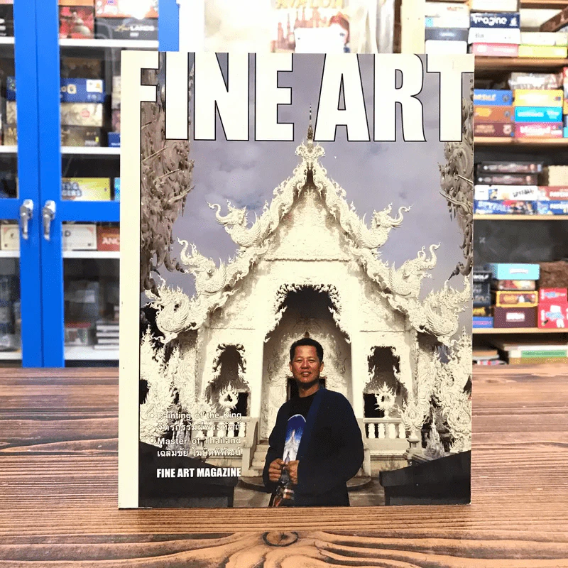 Fine Art Vol.1 No.11 อ.เฉลิมชัย โฆษิตพิพัฒน์ รูปที่ 1