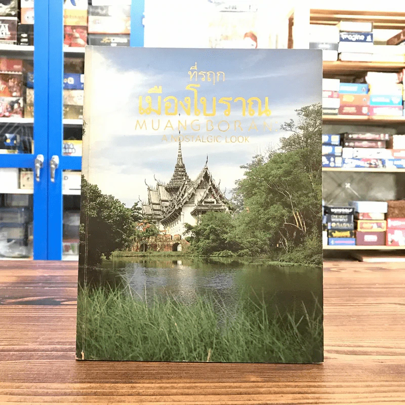 ที่รฤกเมืองโบราณ Muangboran: A Nostalgic Look รูปที่ 1