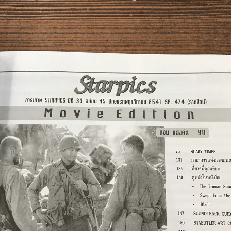 Starpics SP.474 พ.ย.2541 Tok hanks Saving Private Ryan รูปที่ 14