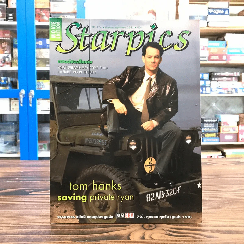 Starpics SP.474 พ.ย.2541 Tok hanks Saving Private Ryan รูปที่ 1