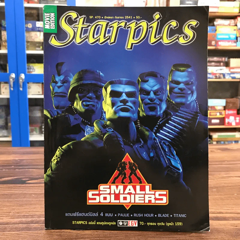 Starpics SP.470 ก.ย.2541 Small Soldiers รูปที่ 1