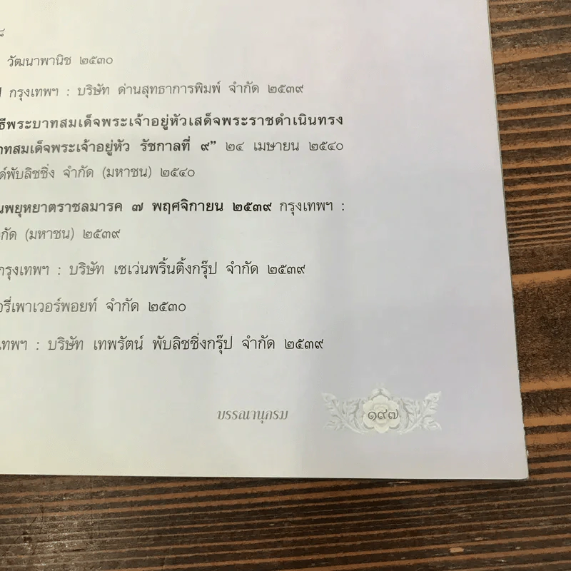 72 พรรษาภัทรกษัตริย์ ธนบัตรรัชกาลที่ 9 รูปที่ 14