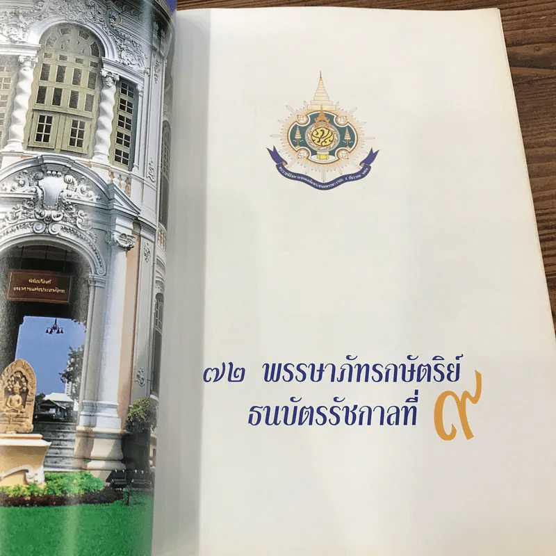 72 พรรษาภัทรกษัตริย์ ธนบัตรรัชกาลที่ 9 รูปที่ 6