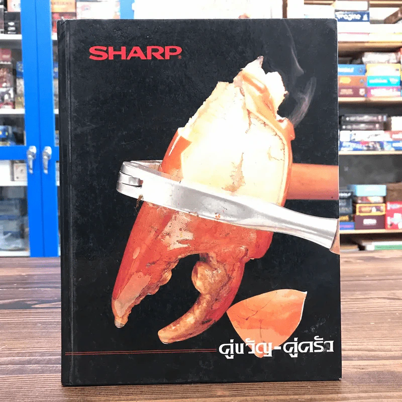Sharp คู่ขวัญ-คู่ครัว เตาไมโครเวฟชาร์ป รูปที่ 1
