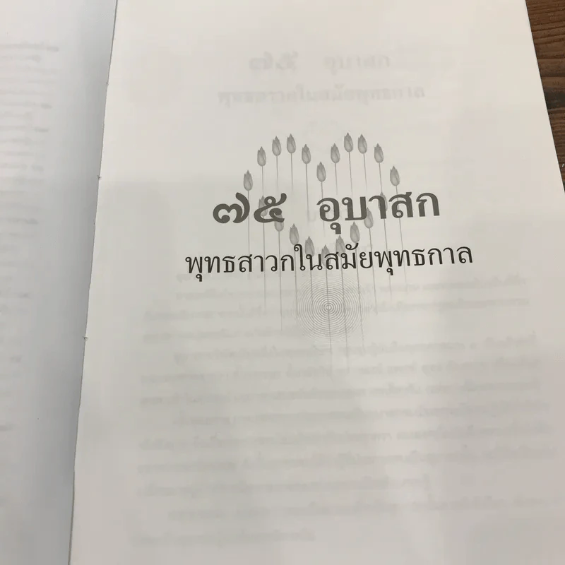 ชีวประวัติแห่งการบรรลุธรรม 75 อุบาสกพุทธสาวก อดีตชาติของพุทธสาวกในสมัยพุทธกาล รูปที่ 15