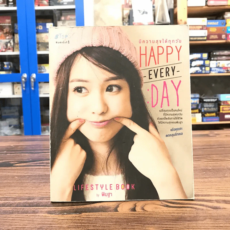มีความสุขได้ทุกวัน Happy Every Day - พิมฐา รูปที่ 1