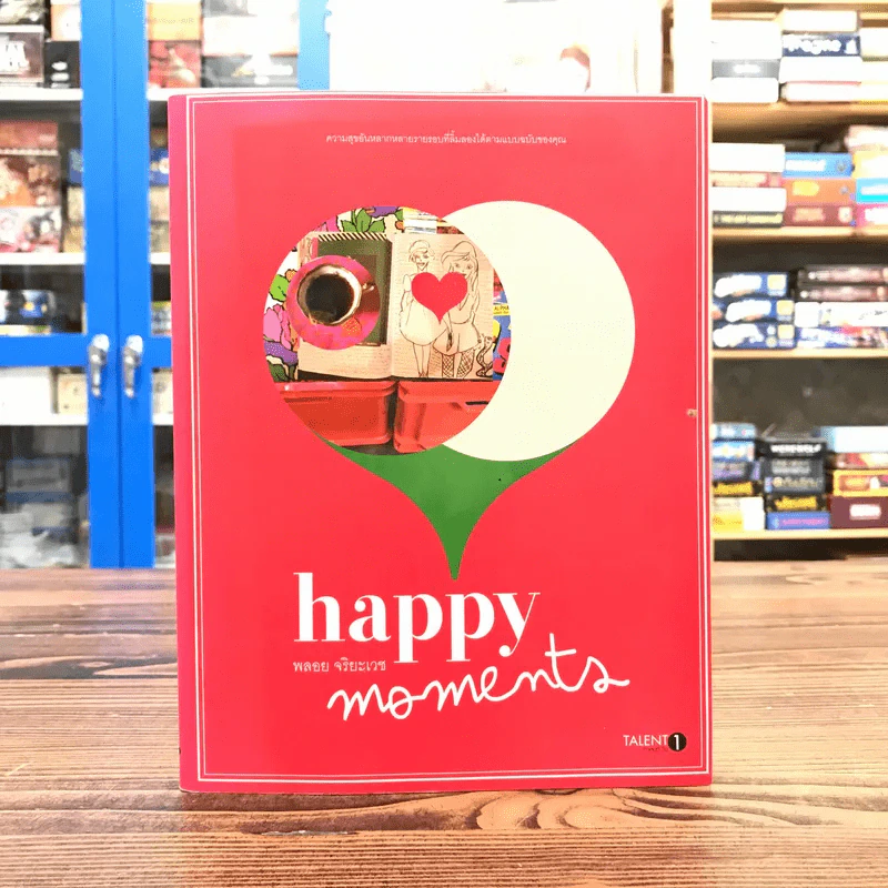 happy moments พลอย จริยะเวช รูปที่ 1