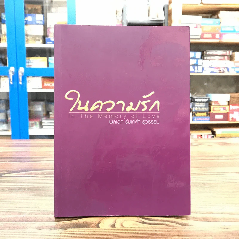 ในความรัก In The Memory of Love - พลเอก ร่มเกล้า ธุวธรรม รูปที่ 1