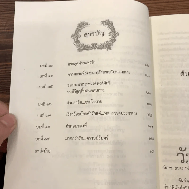 ในความรัก In The Memory of Love - พลเอก ร่มเกล้า ธุวธรรม รูปที่ 16