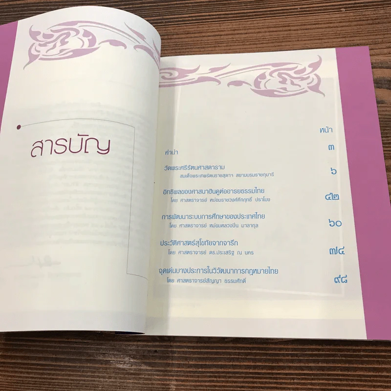 ปาฐกถาชุด สิรินธร 5 เล่ม Boxset รูปที่ 14