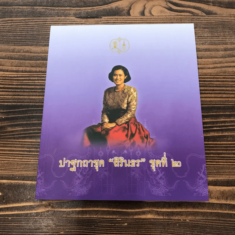 ปาฐกถาชุด สิรินธร 5 เล่ม Boxset รูปที่ 18