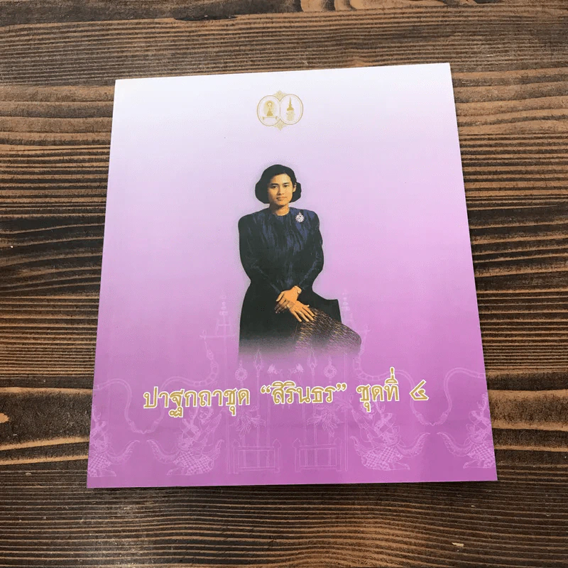 ปาฐกถาชุด สิรินธร 5 เล่ม Boxset รูปที่ 33