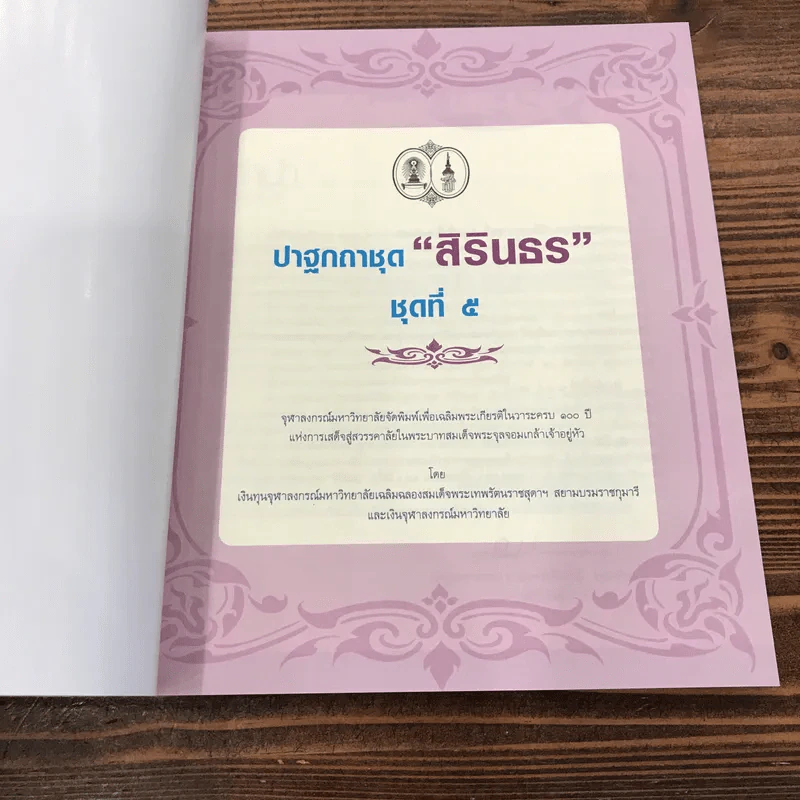 ปาฐกถาชุด สิรินธร 5 เล่ม Boxset รูปที่ 41