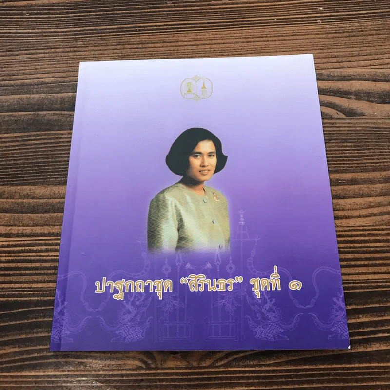 ปาฐกถาชุด สิรินธร 5 เล่ม Boxset รูปที่ 11