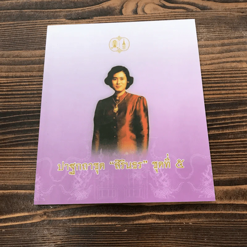 ปาฐกถาชุด สิรินธร 5 เล่ม Boxset รูปที่ 40