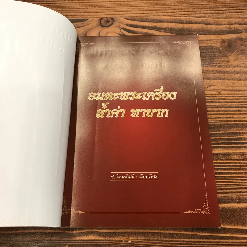 อมตะพระเครื่อง ล้ำค่า หายาก - ช.รัตนพัฒน์ รูปที่ 6