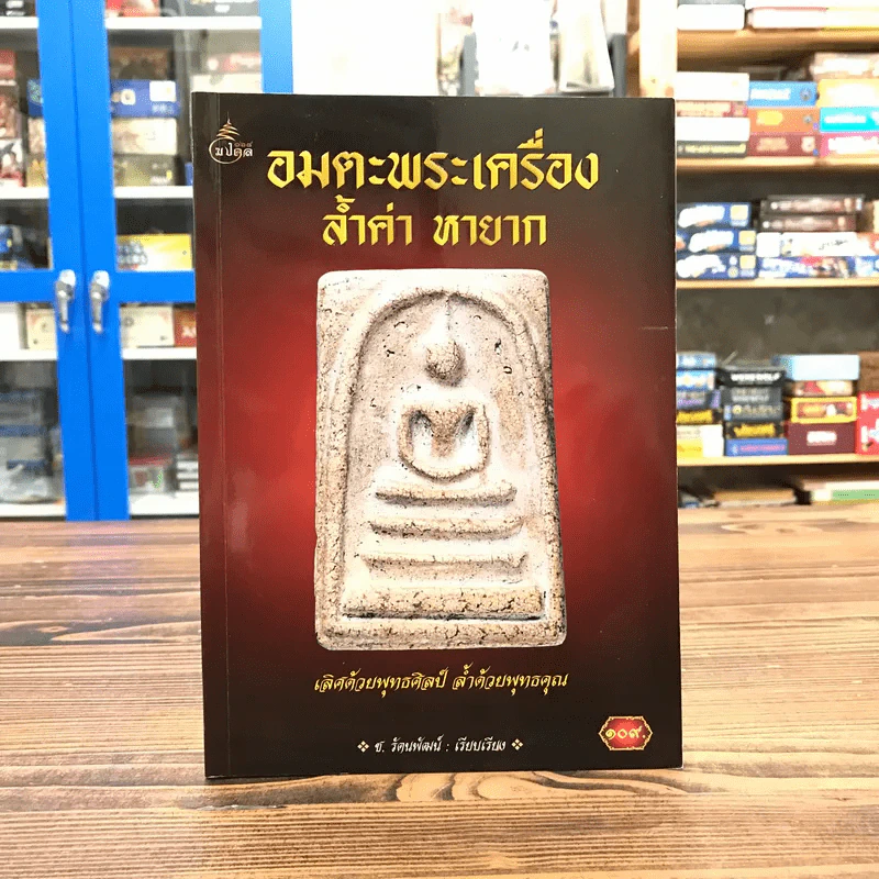 อมตะพระเครื่อง ล้ำค่า หายาก - ช.รัตนพัฒน์ รูปที่ 1