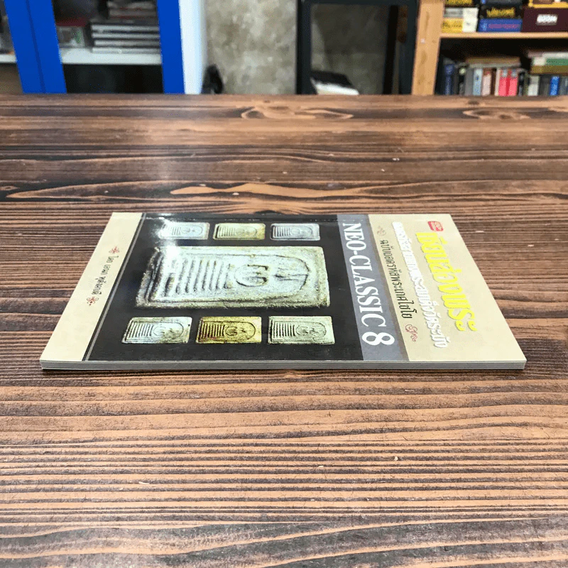 เซียนส่องพระ ถอดรหัสลายแทงพระสมเด็จวัดระฆัง ฉบับถอดรหัสพระเกศไชโย NEO-CLASSIC 8 รูปที่ 3