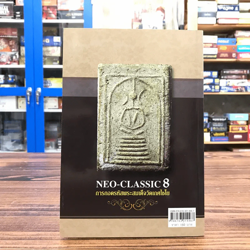เซียนส่องพระ ถอดรหัสลายแทงพระสมเด็จวัดระฆัง ฉบับถอดรหัสพระเกศไชโย NEO-CLASSIC 8 รูปที่ 14