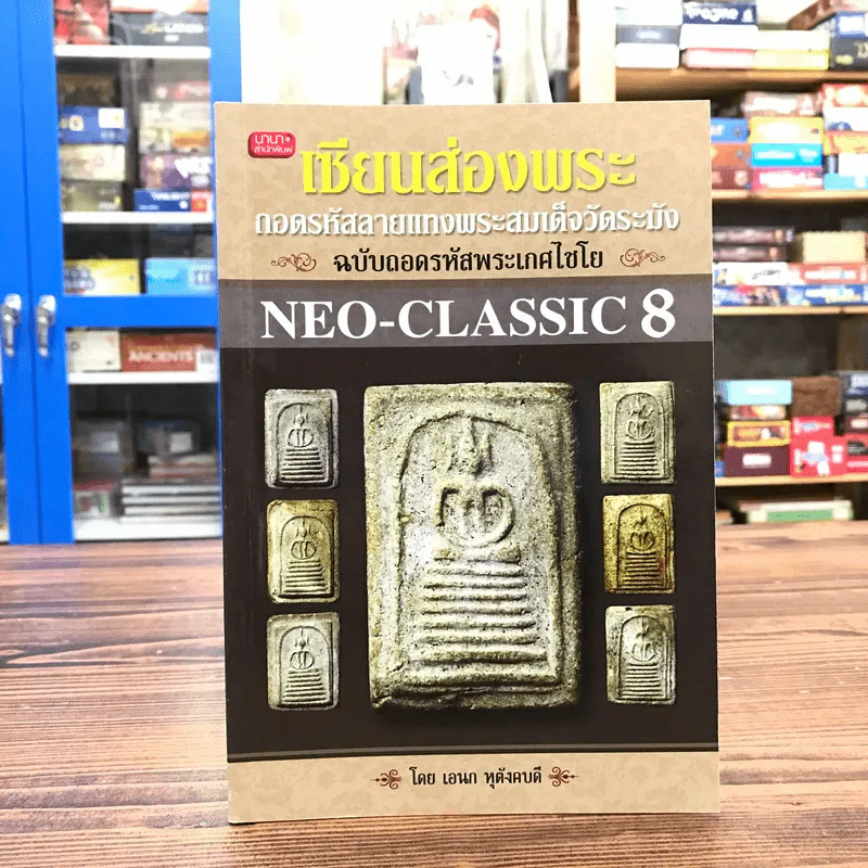 เซียนส่องพระ ถอดรหัสลายแทงพระสมเด็จวัดระฆัง ฉบับถอดรหัสพระเกศไชโย NEO-CLASSIC 8 รูปที่ 1