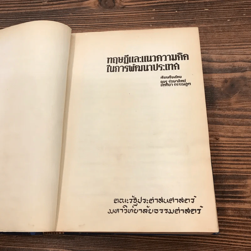 ทฤษฎีและแนวความคิดในการพัฒนาประเทศ - ดร.อำนวย วีรวรรณ รูปที่ 7