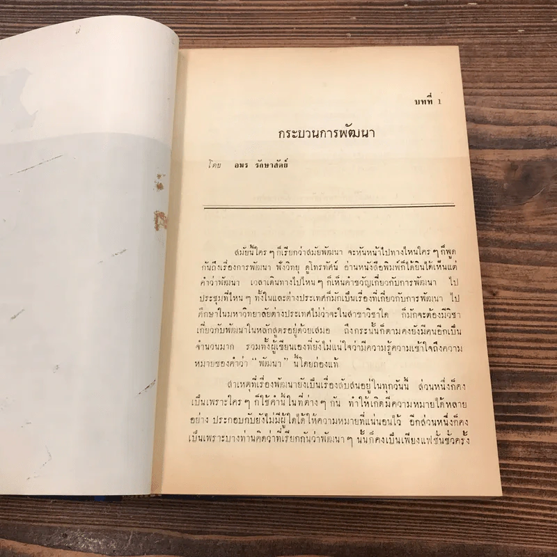 ทฤษฎีและแนวความคิดในการพัฒนาประเทศ - ดร.อำนวย วีรวรรณ รูปที่ 18