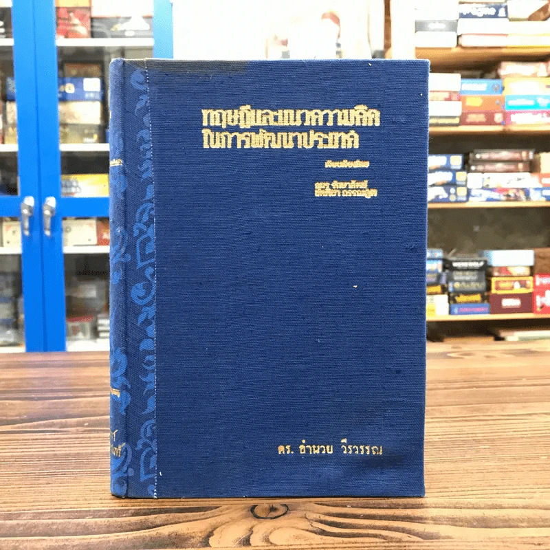 ทฤษฎีและแนวความคิดในการพัฒนาประเทศ - ดร.อำนวย วีรวรรณ รูปที่ 1