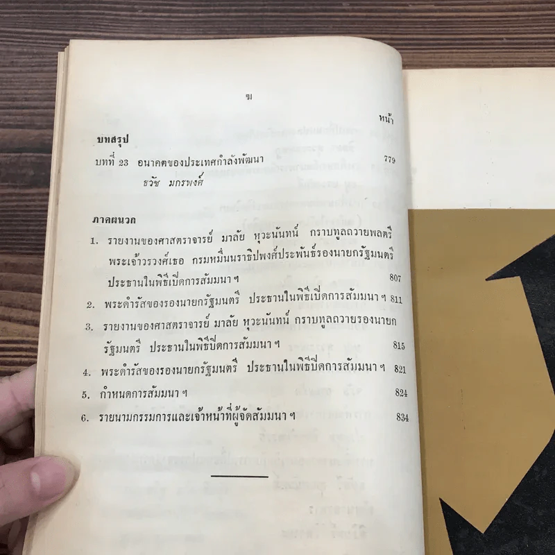 ทฤษฎีและแนวความคิดในการพัฒนาประเทศ - ดร.อำนวย วีรวรรณ รูปที่ 16