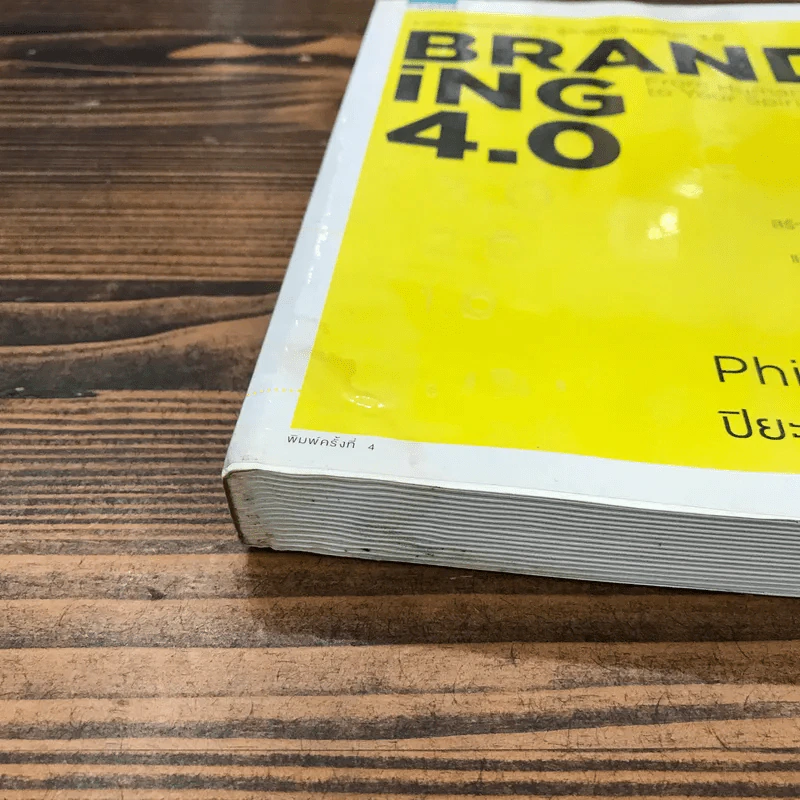 Branding 4.0 จากการตลาด 3.0 สู่การสร้างแบรนด์ 4.0 - ปิยะชาติ อิศรภักดี รูปที่ 6