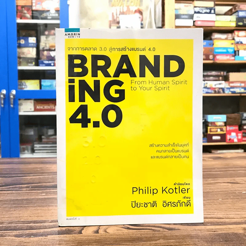 Branding 4.0 จากการตลาด 3.0 สู่การสร้างแบรนด์ 4.0 - ปิยะชาติ อิศรภักดี รูปที่ 1