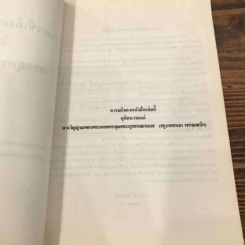 เราจะเข้าถึงธรรมได้อย่างไร - พระสุพรหมยานเถร รูปที่ 9