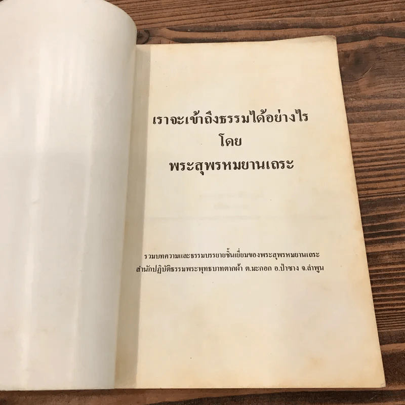 เราจะเข้าถึงธรรมได้อย่างไร - พระสุพรหมยานเถร รูปที่ 8