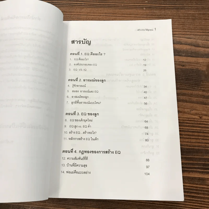 สร้าง E.Q. ให้ลูกคุณ - ศาสตราจารย์ พ.ญ.อุมาพร ตรังคสมบัติ รูปที่ 10