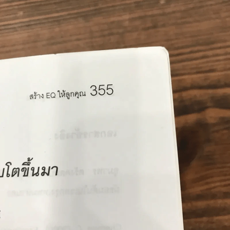 สร้าง E.Q. ให้ลูกคุณ - ศาสตราจารย์ พ.ญ.อุมาพร ตรังคสมบัติ รูปที่ 12