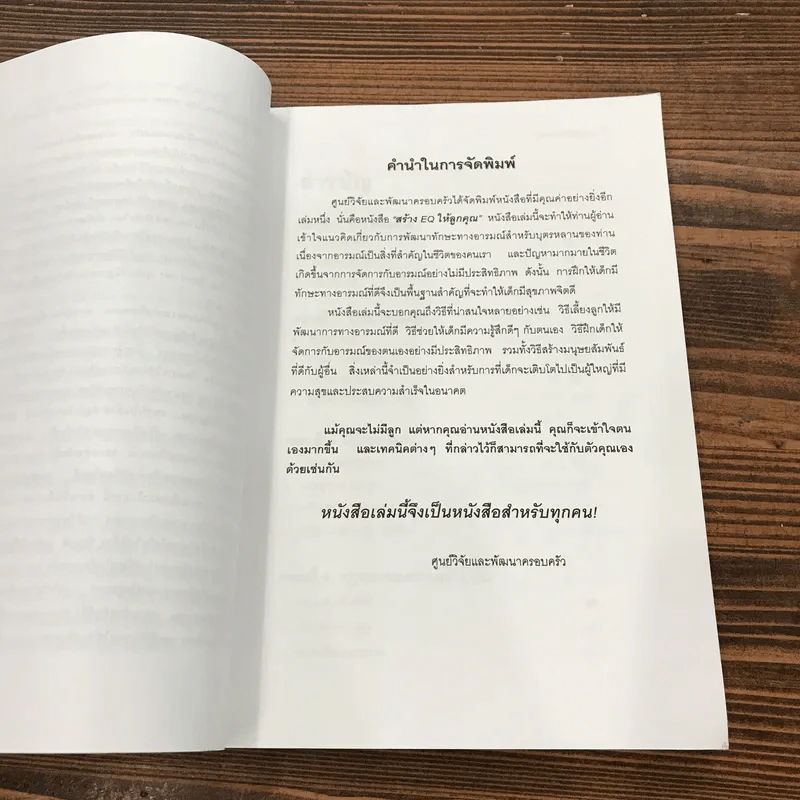 สร้าง E.Q. ให้ลูกคุณ - ศาสตราจารย์ พ.ญ.อุมาพร ตรังคสมบัติ รูปที่ 9
