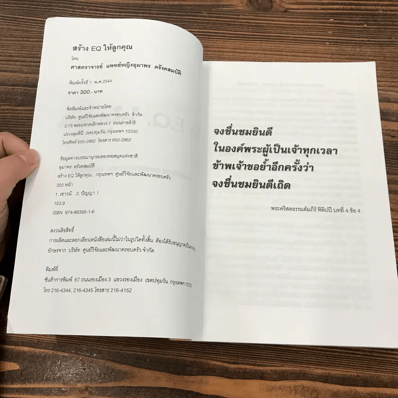 สร้าง E.Q. ให้ลูกคุณ - ศาสตราจารย์ พ.ญ.อุมาพร ตรังคสมบัติ รูปที่ 7