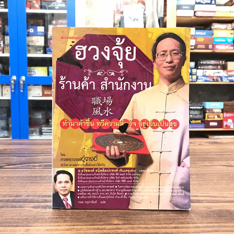 ฮวงจุ้ย ร้านค้า สำนักงาน ทำมาค้าขึ้น ทวีความสำเร็จ อยู่เย็นเป็นสุข - ศาสตราจารย์อู๋จางอี้ รูปที่ 1