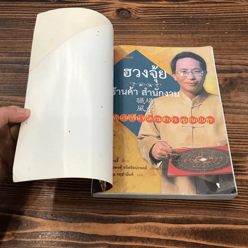 ฮวงจุ้ย ร้านค้า สำนักงาน ทำมาค้าขึ้น ทวีความสำเร็จ อยู่เย็นเป็นสุข - ศาสตราจารย์อู๋จางอี้ รูปที่ 6