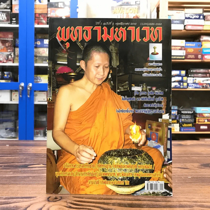พุทธามหาเวท ปีที่ 1 ฉบับที่ 8 พ.ย.2548 รูปที่ 1