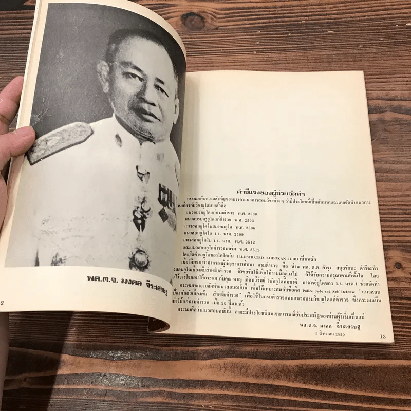 ยูโดและศิลปป้องกันตัว สำหรับตำรวจ รูปที่ 11