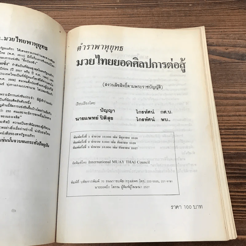 ตำราพาหุยุทธ มวยไทยยอดศิลปการต่อสู้ - ปัญญา ไกรทัศน์ รูปที่ 8