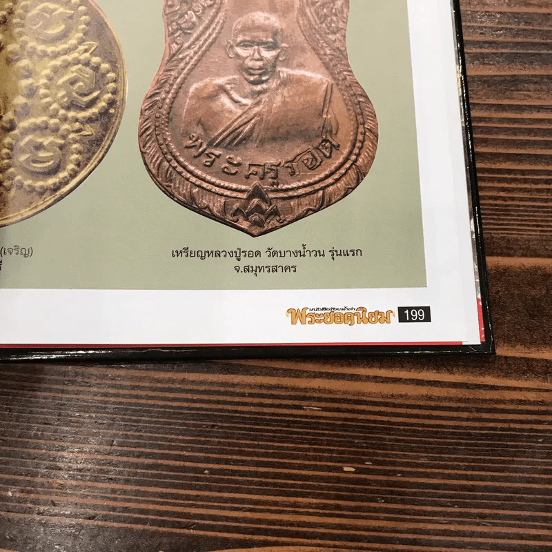 หนังสือร้อยล้ำค่าพระยอดนิยม รูปที่ 11