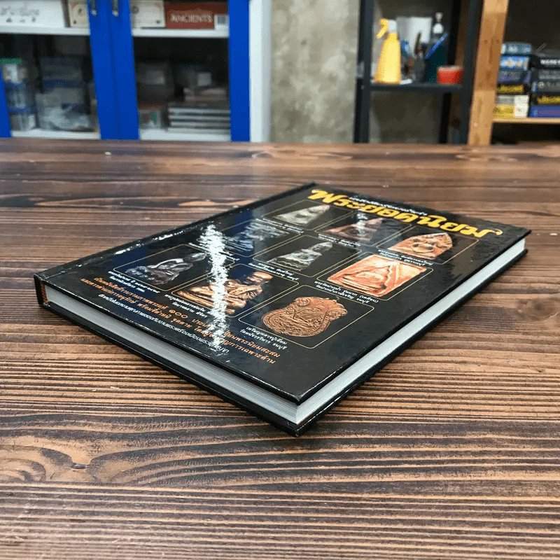 หนังสือร้อยล้ำค่าพระยอดนิยม รูปที่ 4