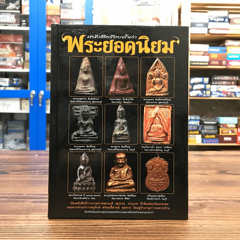 หนังสือร้อยล้ำค่าพระยอดนิยม รูปที่ 1