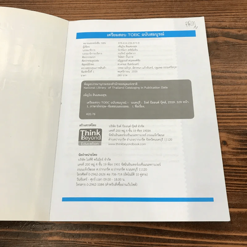 เตรียมสอบ Toeic ฉบับสมบูรณ์ - เพ็ญใจ สินเสมอสุข รูปที่ 6