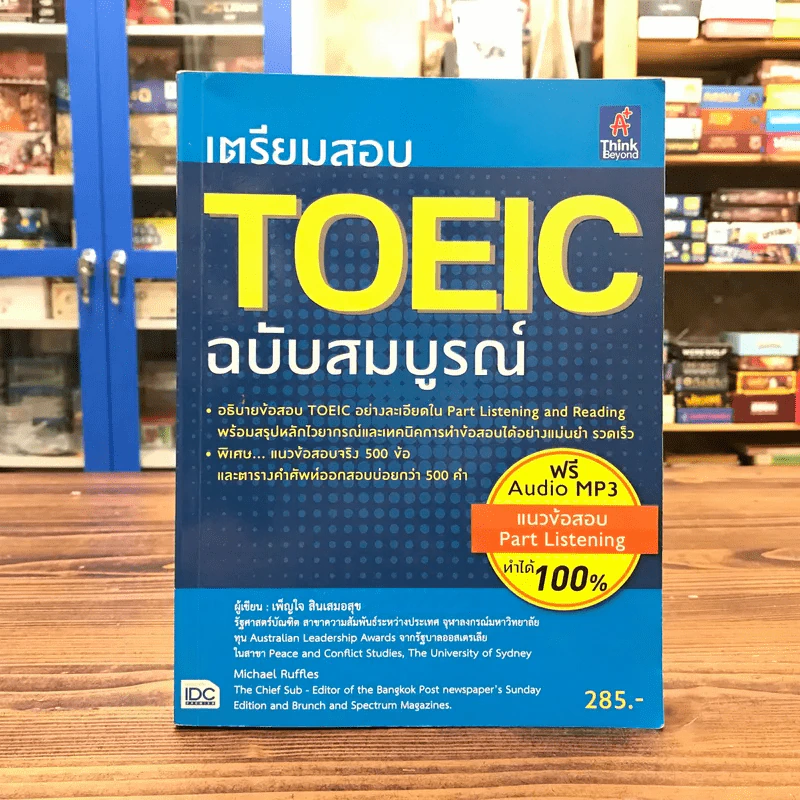 เตรียมสอบ Toeic ฉบับสมบูรณ์ - เพ็ญใจ สินเสมอสุข รูปที่ 1