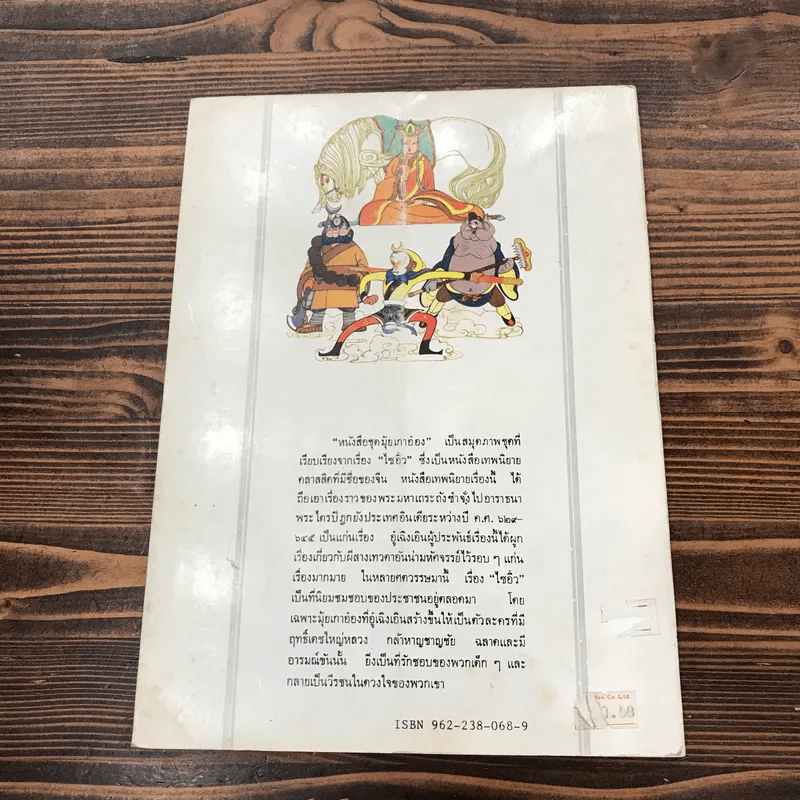 หนังสือชุดมุ้ยเกาอ๋อง ตอน รับซัวเจ็งเป็นศิษย์ รูปที่ 12